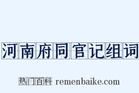 河南府同官记组词是什么意思的图片